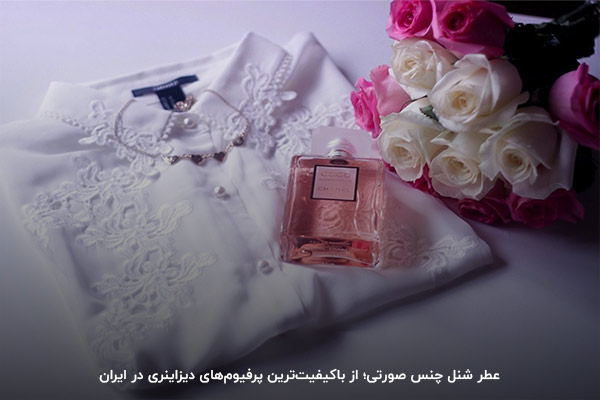 عطر شنل چنس صورتی، انتخابی مناسب برای خانم‌های ایرانی