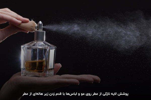 جلوگیری از عوض شدن بوی عطر با مصرف مقدار مناسب آن