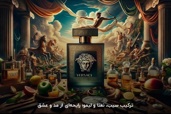 ورساچه اروس؛ خوشبوترین عطر مردانه ایرانی